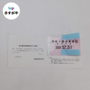 東武鉄道 株主優待乗車証 定期タイプ